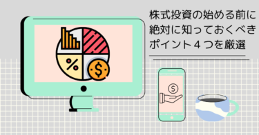 【投資初心者向け】株式投資の始める前に絶対に知っておくべきポイント４つを厳選